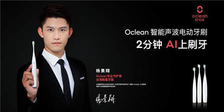 一面专业 一面时尚 Oclean欧可林签约最帅首席守护官