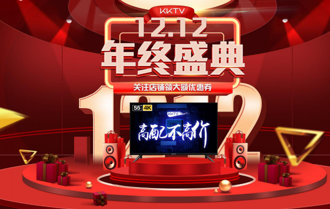 双12！KKTV 10余款电视再放价只要内部员工价！