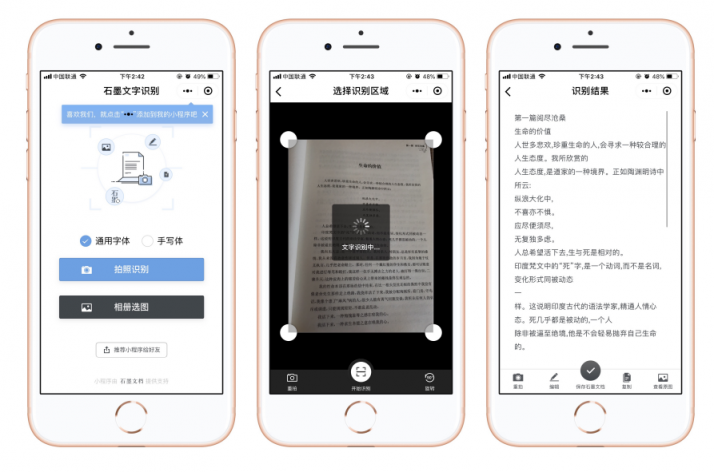 识别率高、操作便捷、免费实用，“一拍一扫”的石墨文字识别小程序上线