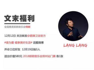 箭牌卫浴：2018郎朗郑州音乐会 与你圣诞有约