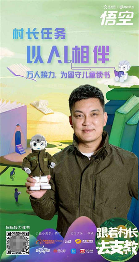 以AI相伴留守儿童 优必选悟空响应李锐号召发起“万人故事接力”活动