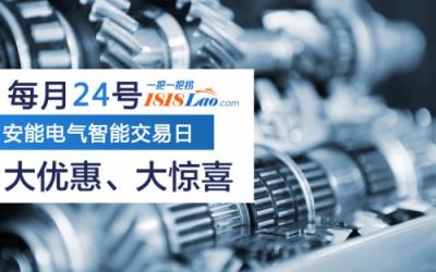 选购滑触线每月24号一把一把捞安能电气智能交易日 不见不散