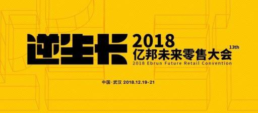 2018亿邦未来零售大会 