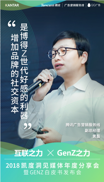 腾讯广告营销服务线副总经理黄磊：如何投“Z”所爱，拥抱年轻一代