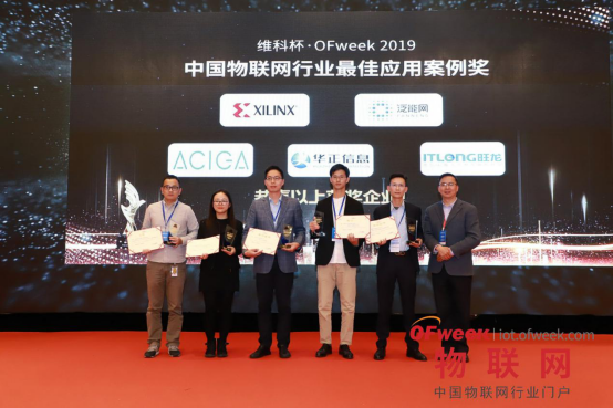 华正信息荣获“ 2019中国物联网行业最佳应用案例奖”