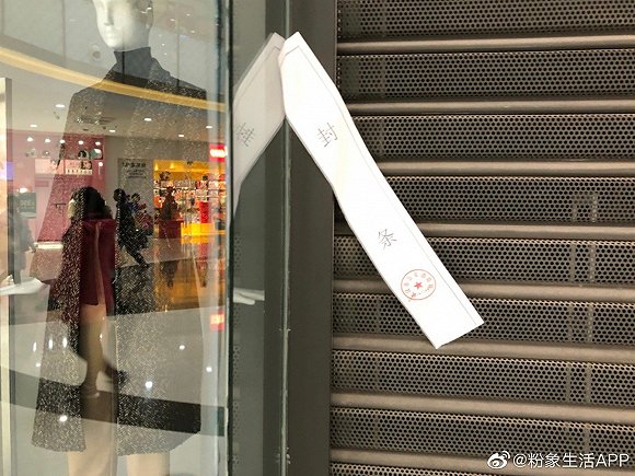 武汉Zara门店全部关闭 正门被贴上公安消防局封条