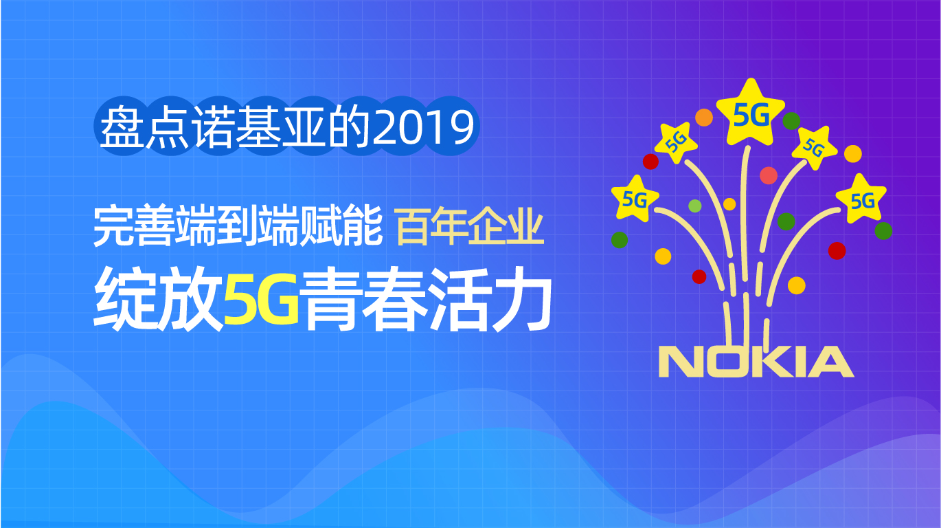 诺基亚ng：盘点诺基亚2019：完善端到端赋能，百年企业绽放5G“青春”活力