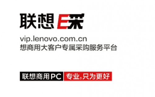 联想e采平台:商务电脑笔记本采购的不二优选