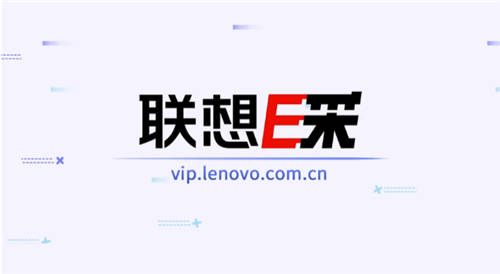 商务电脑笔记本采购,上联想e采享专业服务!