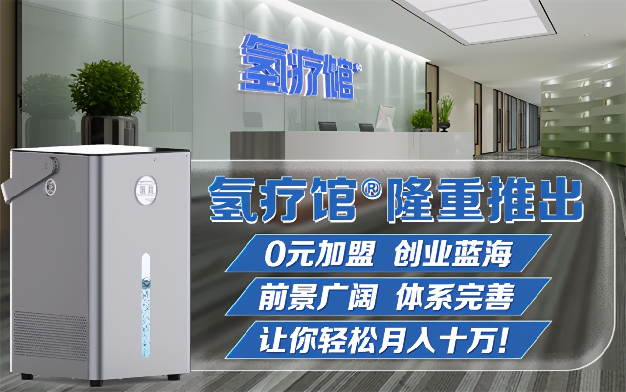 氢疗馆告诉你,经常使用吸氢机吸氢,你会有这些好处!
