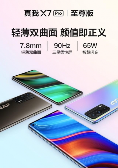 真我x7pro配置,oppox7pro参数配置 2000元就能买到的曲面屏真我x7pro至尊版今日开售