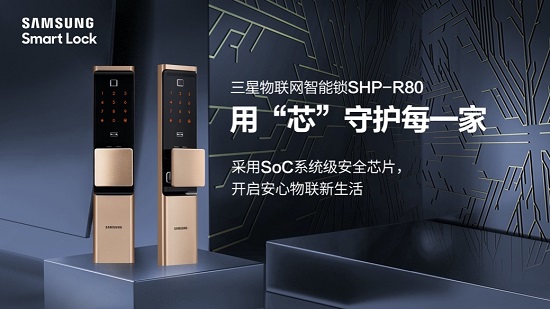 三星智能锁shp-r80正式上市 用"芯"守护每一家