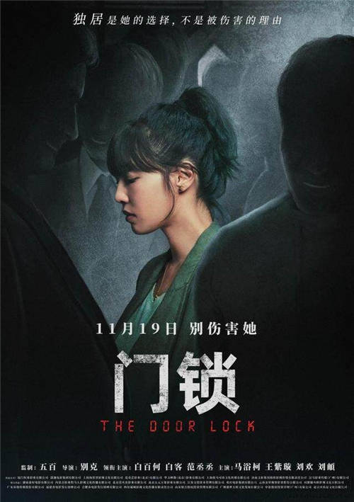 别克导演,白百何,白客,范丞丞领衔主演的犯罪电影《门锁》将于11月19