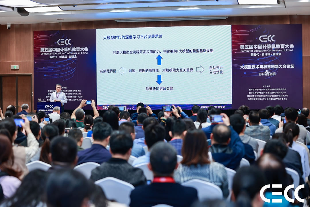 CECC｜大模型技术创新与教育实践大会论坛举行