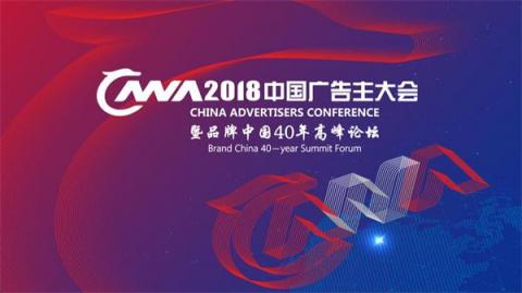 2018中国广告主大会暨品牌中国40年高峰论坛将在京召开