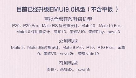 EMUI9.0升级“加速度”！ 9款机型开启公测招募