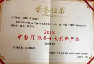 优维EasyOps入围“ITSS中国IT服务工具图谱”并荣获十大创新产品