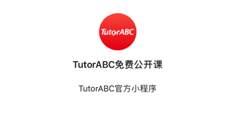 随时随地学英语 TutorABC上线免费公开课小程序