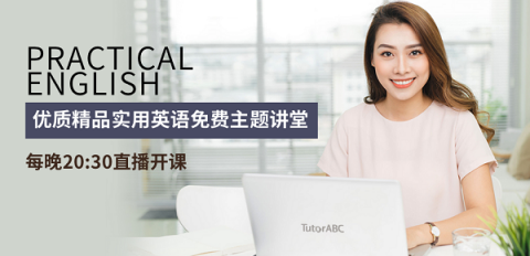 随时随地学英语 TutorABC上线免费公开课小程序