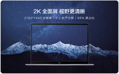 华为MateBook 13笔记本首销已售罄，市场反响热烈！新一轮预约已开启