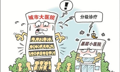 如何扭转医疗资源不均衡局势？选准方向很重要