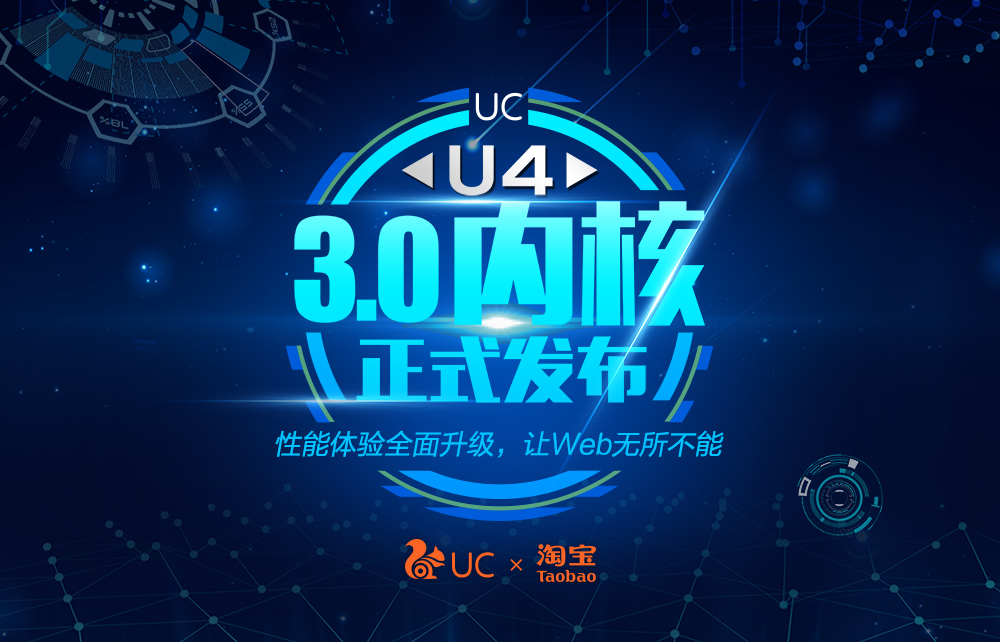 UC发布全新U4内核3.0版，聚焦Web引擎性能体验大幅升级