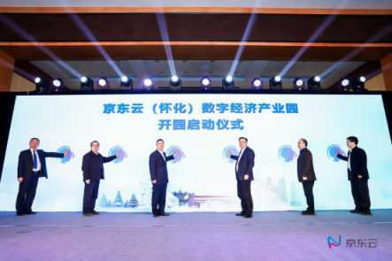 云聚产业，甜美怀化 “京东云（怀化）数字经济产业园”开园