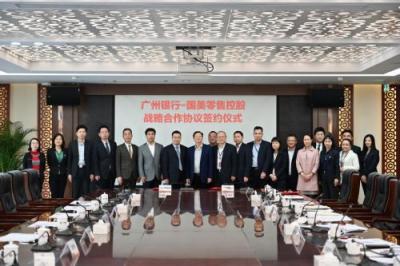 广州银行与国美缔结战略合作关系 资源互补开创共赢格局