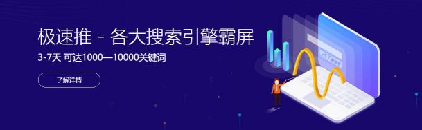 极速推，3-7天万词霸屏系统——天下武功，唯快不破