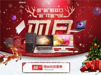 “芯”年新气象，AMD京东双旦促销暖“芯”开启