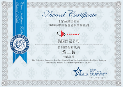 美国西蒙出席第19届中国国际建筑智能化峰会，荣获十大综合布线品牌奖