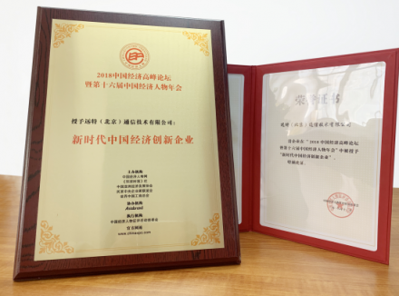 远特通信总裁王磊获得2018年度中国经济优秀人物