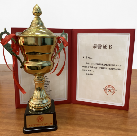 远特通信总裁王磊获得2018年度中国经济优秀人物