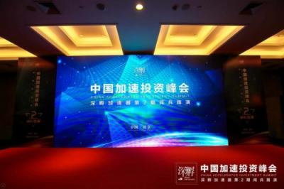 中国加速投资峰会推动中国加速投资行业全面升级