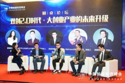 中国加速投资峰会推动中国加速投资行业全面升级
