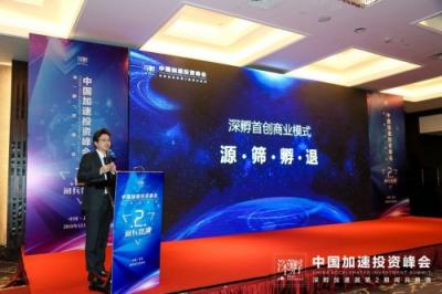 中国加速投资峰会推动中国加速投资行业全面升级