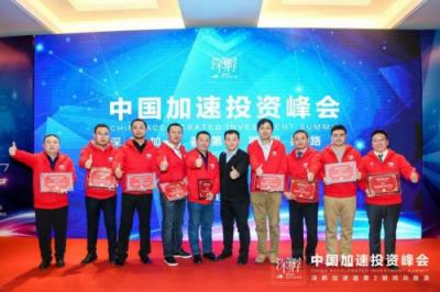 中国加速投资峰会推动中国加速投资行业全面升级