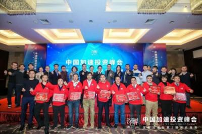 中国加速投资峰会推动中国加速投资行业全面升级
