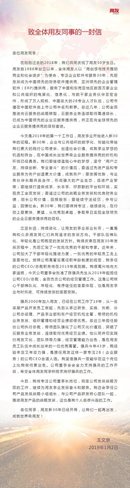 王文京辞任用友网络CEO 发表致全体用友同事的一封信
