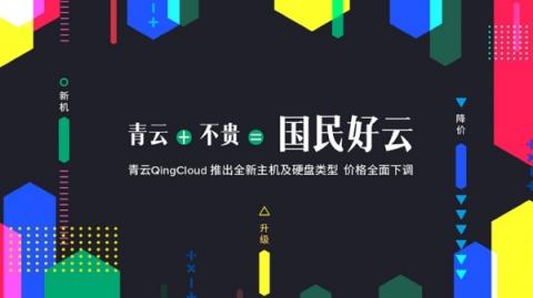 云端也要消费升级？青云QingCloud降价打造国民好云的逻辑