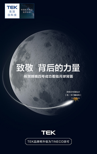 嫦娥四号成功登月，添可为中国航天喝彩