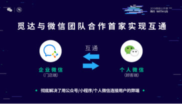 觅达科技应邀参加2019微信公开课！