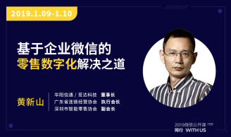 觅达科技董事长黄新山受邀担任2019微信公开课嘉宾