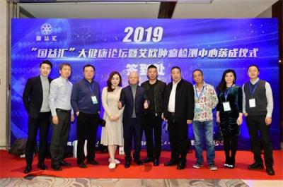 2019“国益汇”大健康论坛暨艾欧肿瘤免疫检测中心落成仪式圆满结束