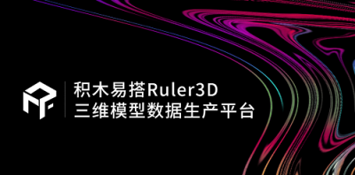 积木易搭Ruler3D：应用于各行业的三维模型自动化贴图