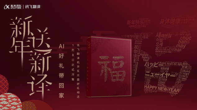 讯飞翻译机2.0新年开运礼盒上线，中国智造火了！