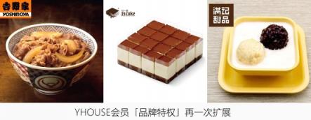 2019新年钜惠：YHOUSE悦会推重磅福利，品牌会员特权再度升级