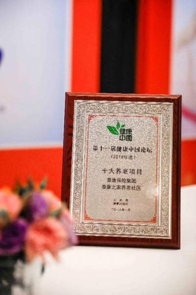 泰康之家医养社区荣获“健康中国（2018）· 十大养老项目”