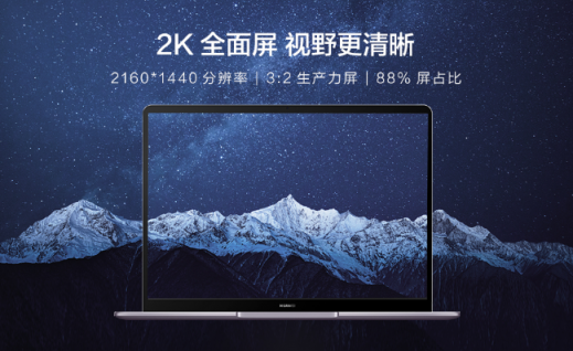 窄边框，大视界！华为MateBook 13定义主流笔记本主流屏幕新标准