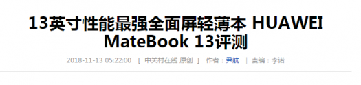 再夺权威CES大奖！HUAWEI MateBook 13出海“亮剑”，实力爆红